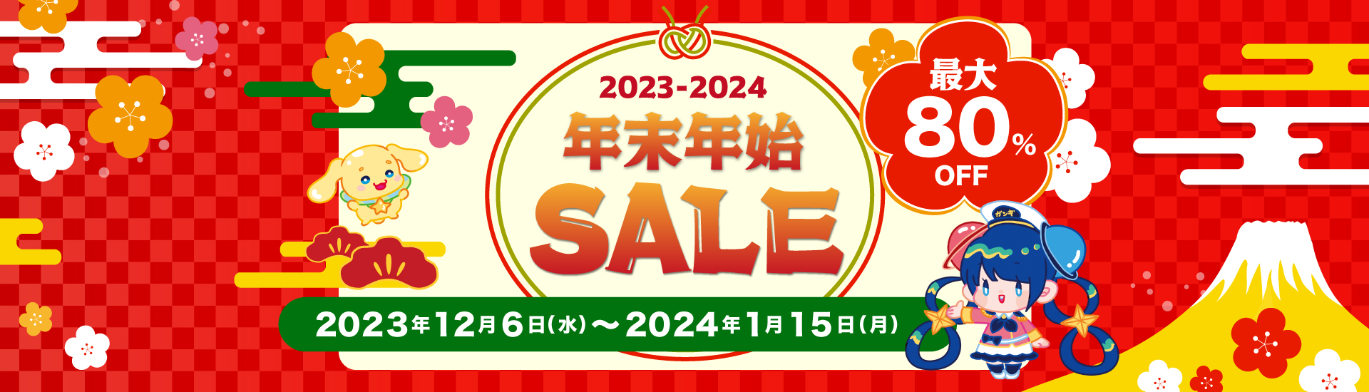 年末年始セール