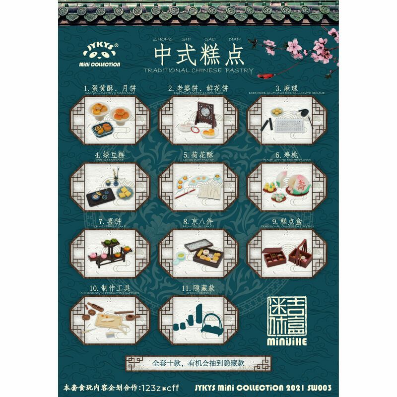 1/12スケール 中国伝統菓子シリーズ トレーディングフィギュア JYKYS