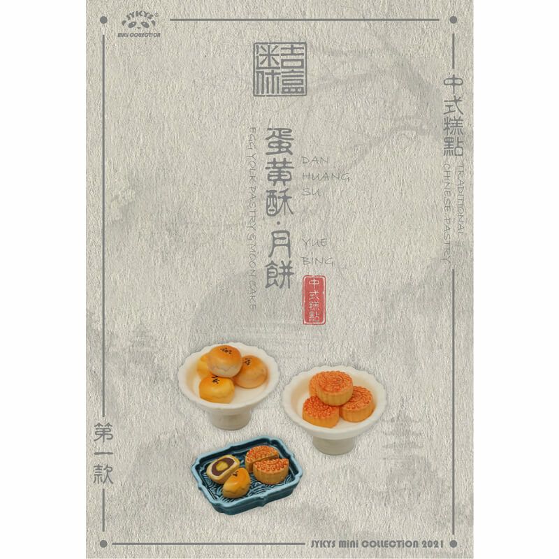 1/12スケール 中国伝統菓子シリーズ トレーディングフィギュア JYKYS