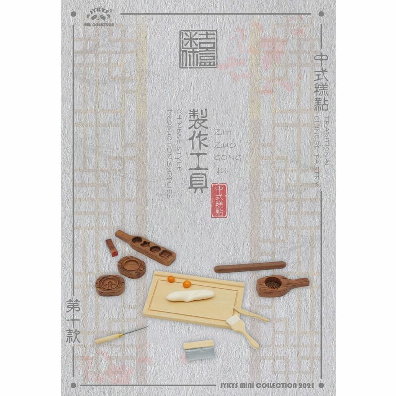 1/12スケール 中国伝統菓子シリーズ トレーディングフィギュア JYKYS
